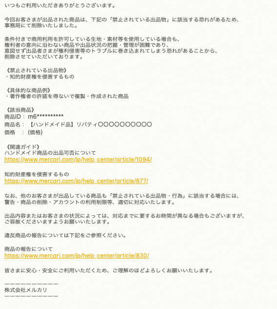 メルカリ リバティ 禁止 なぜ？